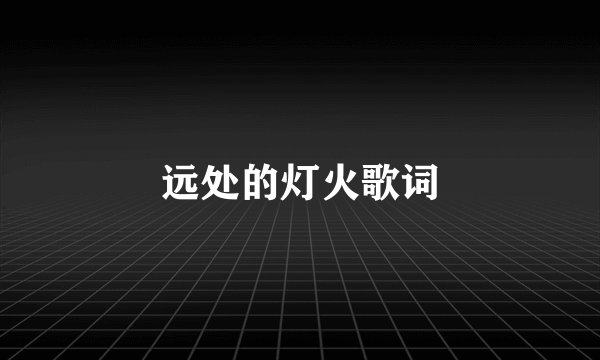 远处的灯火歌词
