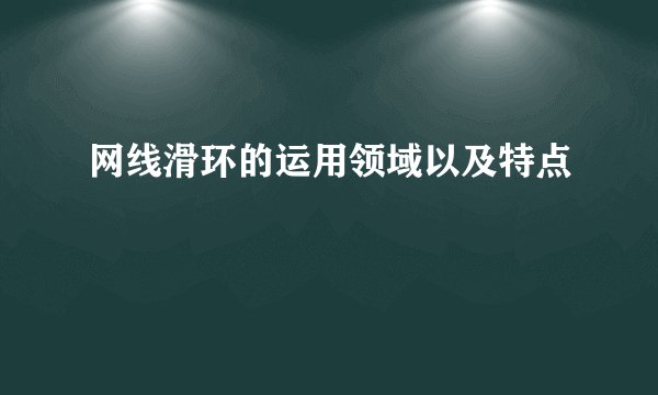 网线滑环的运用领域以及特点