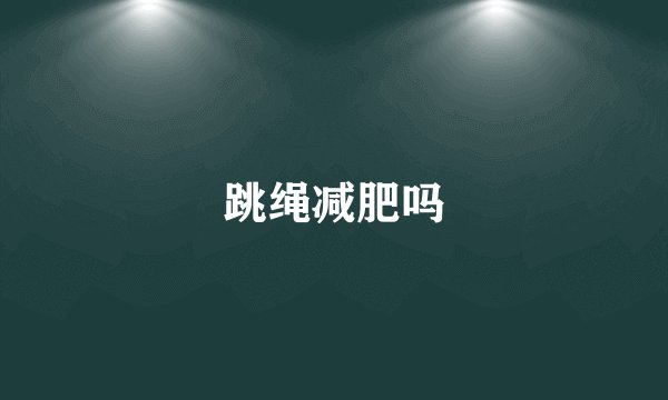 跳绳减肥吗