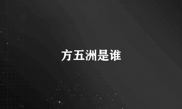 方五洲是谁