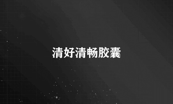 清好清畅胶囊