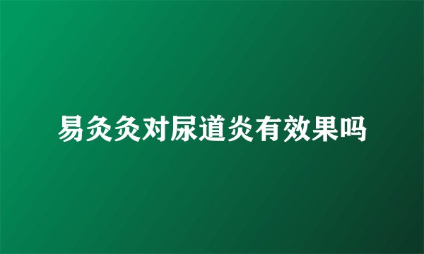 易灸灸对尿道炎有效果吗
