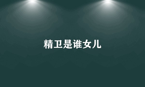 精卫是谁女儿