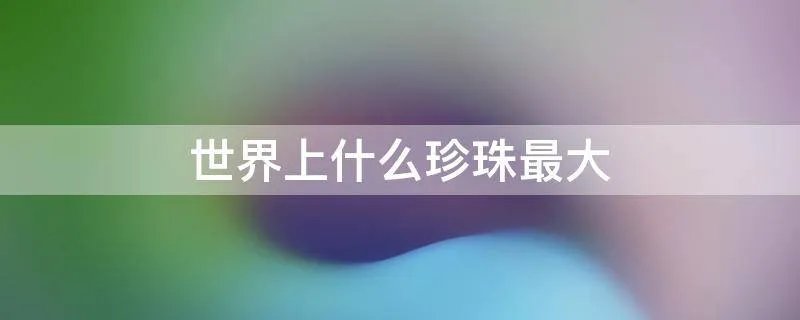 世界上什么珍珠最大
