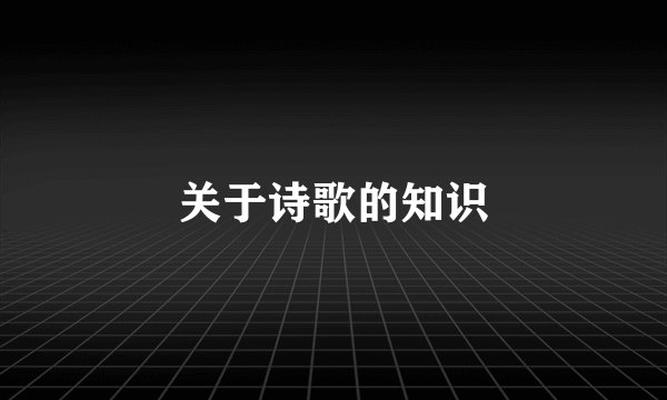 关于诗歌的知识