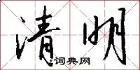 清明