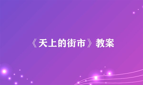 《天上的街市》教案