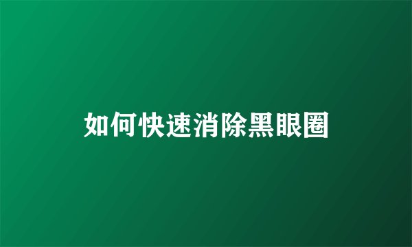 如何快速消除黑眼圈