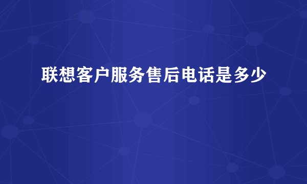 联想客户服务售后电话是多少