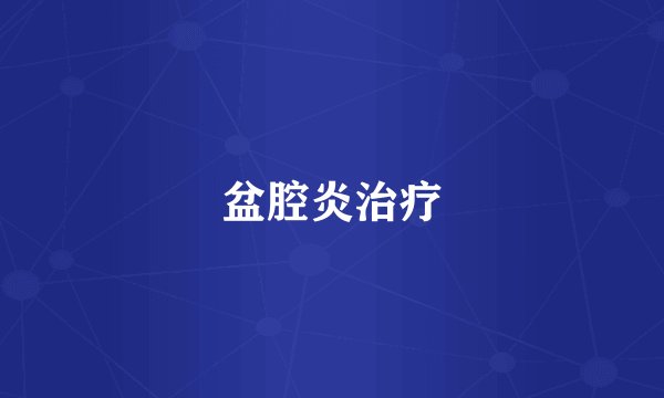 盆腔炎治疗