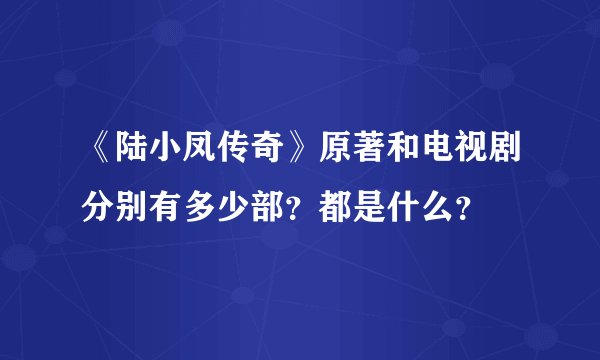 《陆小凤传奇》原著和电视剧分别有多少部？都是什么？