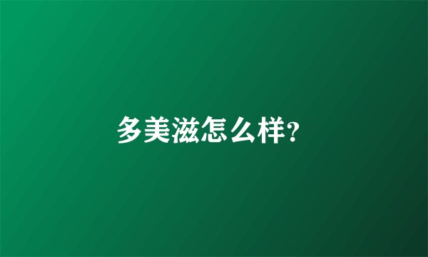 多美滋怎么样?