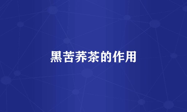 黑苦荞茶的作用