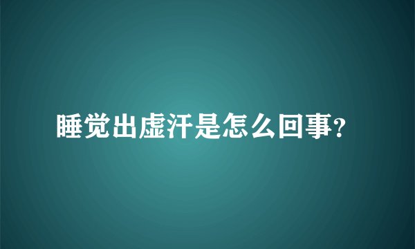 睡觉出虚汗是怎么回事?
