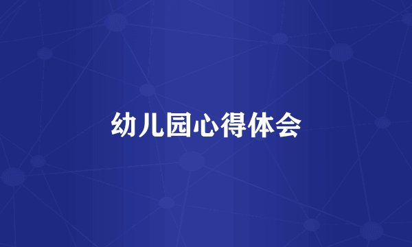 幼儿园心得体会