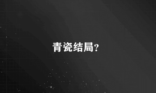 青瓷结局?