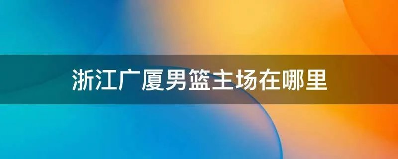 浙江广厦男篮主场在哪里