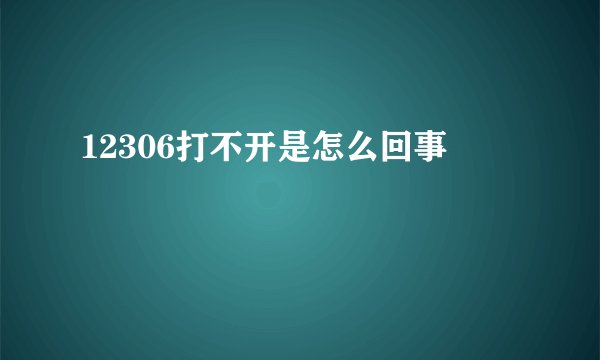 12306打不开是怎么回事