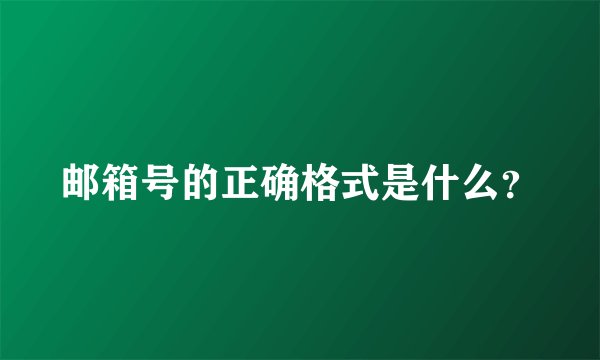 邮箱号的正确格式是什么？
