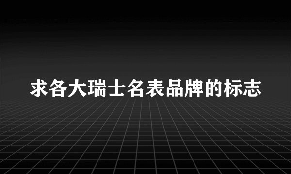 求各大瑞士名表品牌的标志