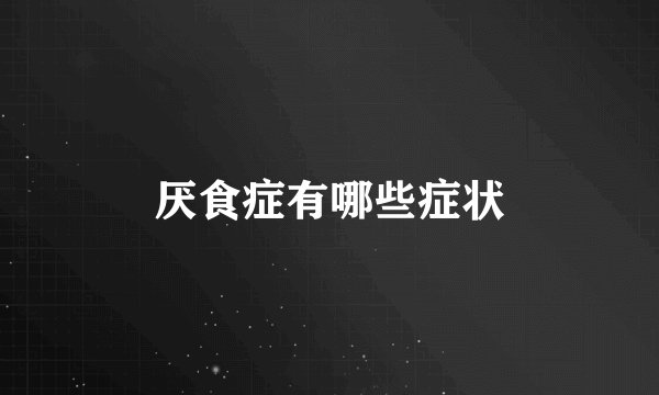 厌食症有哪些症状