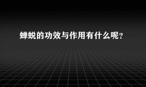 蝉蜕的功效与作用有什么呢?