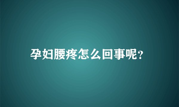 孕妇腰疼怎么回事呢？