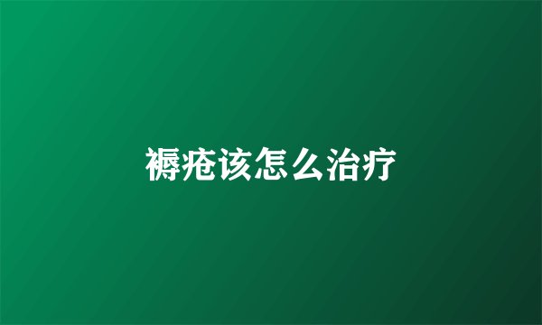 褥疮该怎么治疗