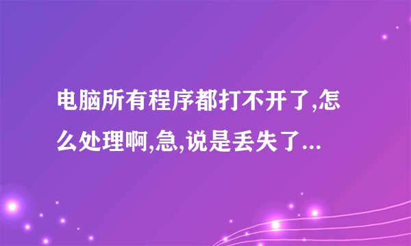 电脑所有程序都打不开了,怎么处理啊,急,说是丢失了LPK.dll了