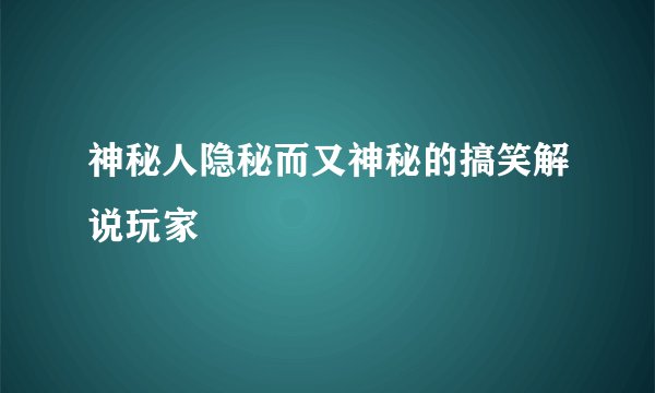 神秘人隐秘而又神秘的搞笑解说玩家