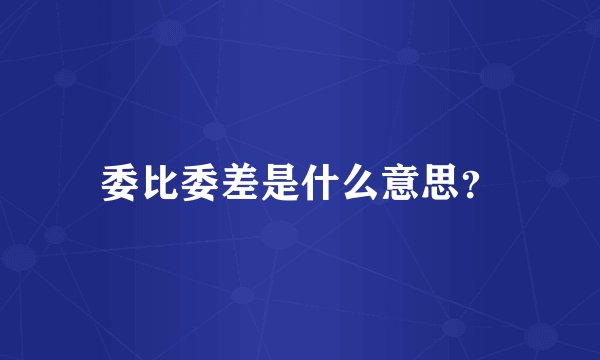 委比委差是什么意思？