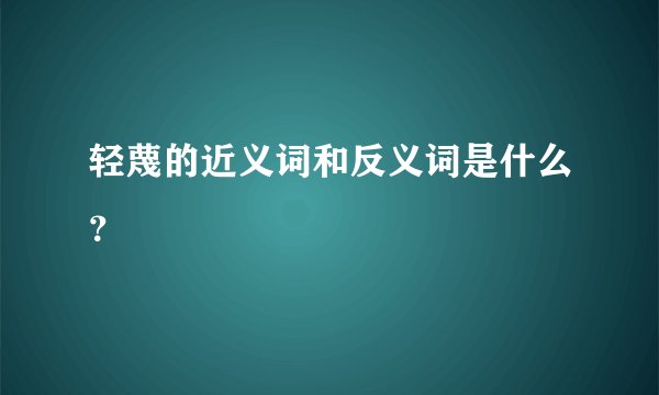 轻蔑的近义词和反义词是什么？