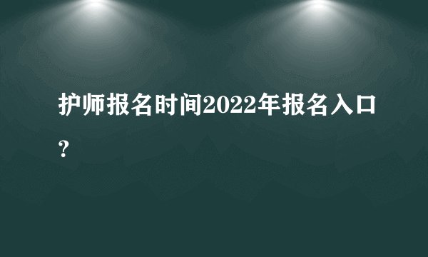 护师报名时间2022年报名入口？