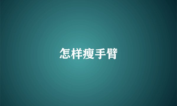 怎样瘦手臂