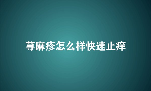 荨麻疹怎么样快速止痒