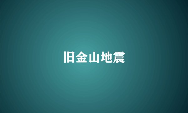 旧金山地震
