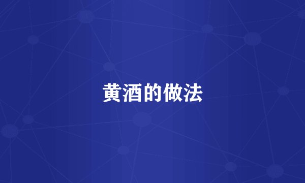 黄酒的做法