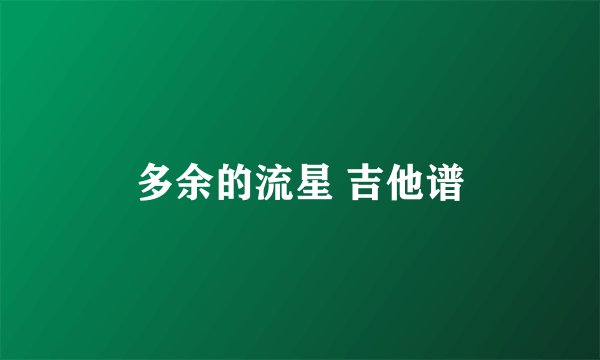 多余的流星 吉他谱