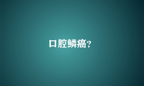 口腔鳞癌？