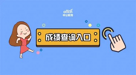 2019广西教师公开招聘系统成绩查询时间和入口