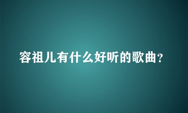 容祖儿有什么好听的歌曲？