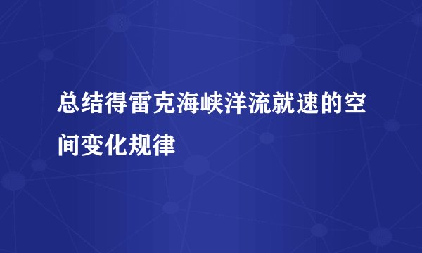 总结得雷克海峡洋流就速的空间变化规律