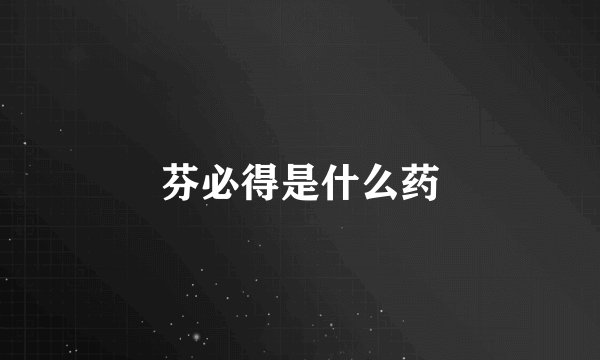 芬必得是什么药