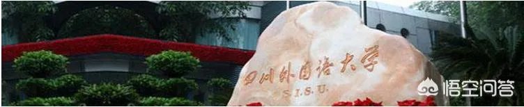 四川外语大学实力好不好?