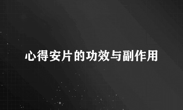 心得安片的功效与副作用