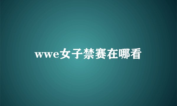 wwe女子禁赛在哪看