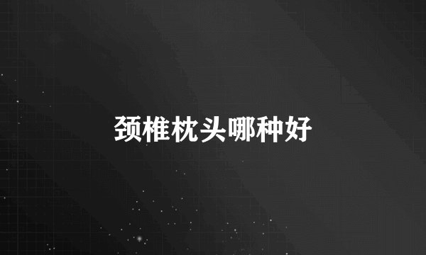 颈椎枕头哪种好