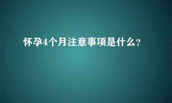 怀孕4个月注意事项是什么？