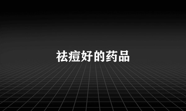 祛痘好的药品