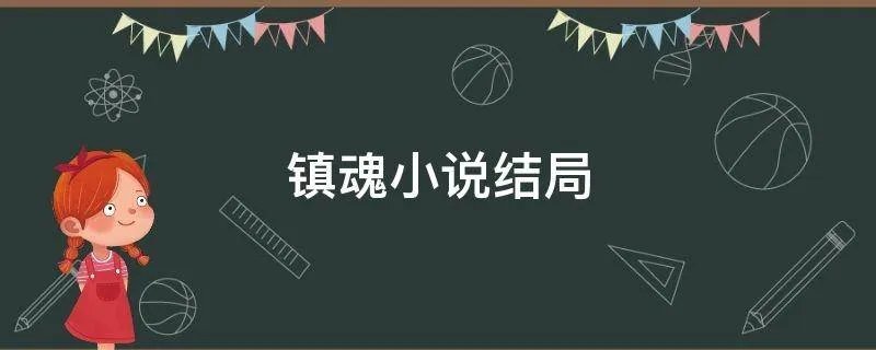 镇魂小说结局